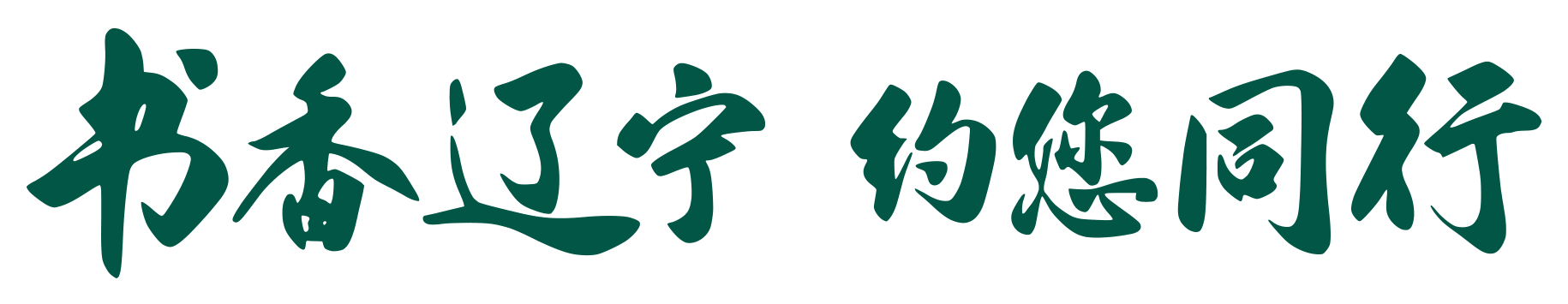 书香辽宁 约您同行