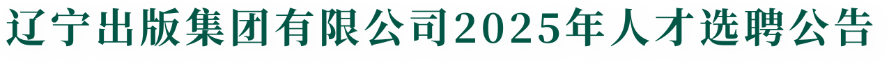 辽宁出版集团有限公司